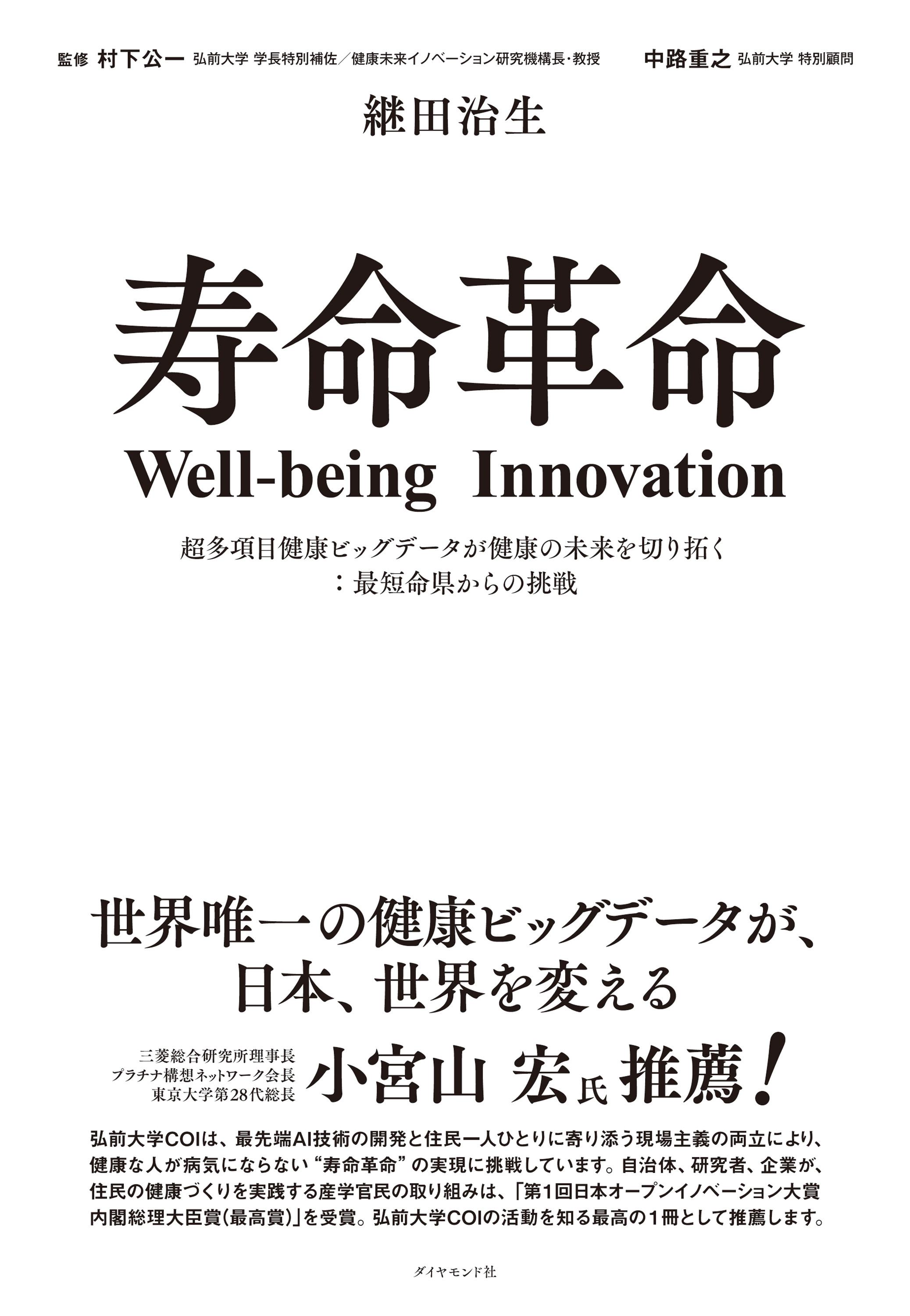 書籍『寿命革命』にて、弊社の取り組みが紹介されました - 東北化学